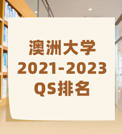 澳洲大学21-23QS排名榜 !