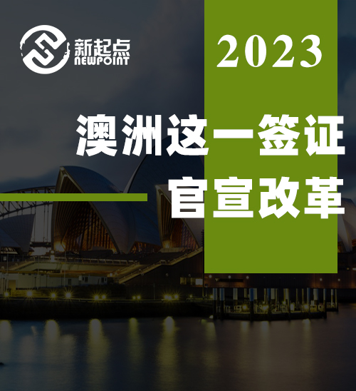 澳洲这一签证官宣改革! 失业空窗期延长至6个月, 期间无需雇主担保!