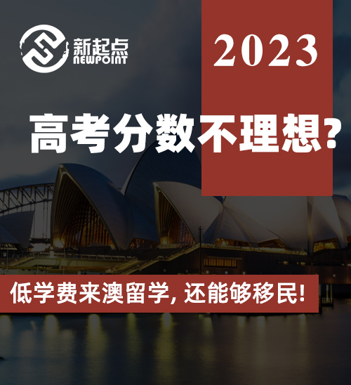 高考分数不理想? 低学费来澳留学, 还能够移民! 是心动的节奏！