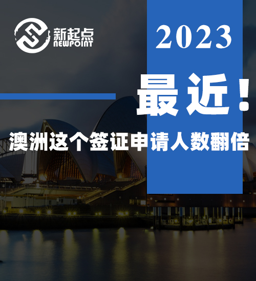 最近, 澳洲这个签证申请人数翻倍! 每天52人, 成功率2%, 3年审批