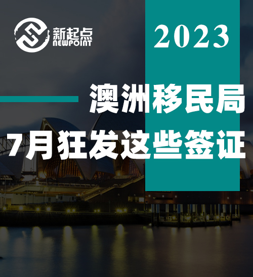 澳洲移民局7月狂发这些签证! 技术移民, 父母配偶移民全都向前冲！