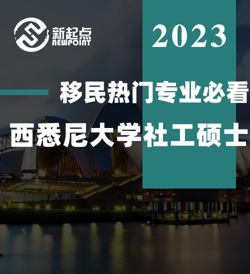 移民热门专业必看！西悉尼大学社工硕士