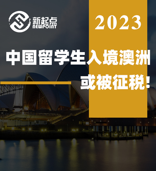 中国留学生入境澳洲或被征税! 有PR或入籍来短期居住都要多交税, 父母探亲也不行!