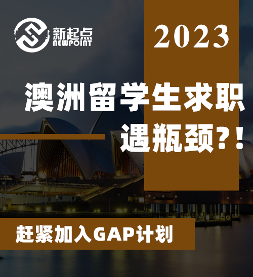 澳洲留学生求职遇瓶颈?! 赶紧加入GAP计划, 多领域名企实习机会