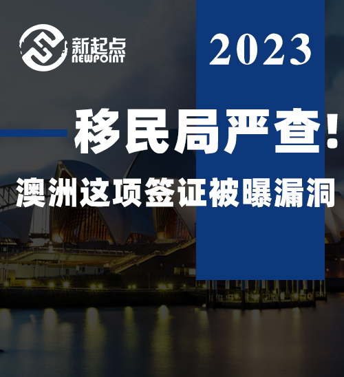 移民局严查! 澳洲这项签证被曝漏洞, 或彻底取消! 大批中国人申请