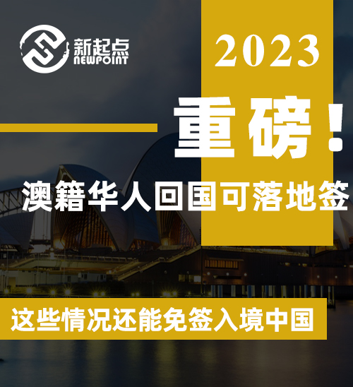 重磅! 中国官宣多项措施: 澳籍华人回国可落地签! 这些情况还能免签入境中国