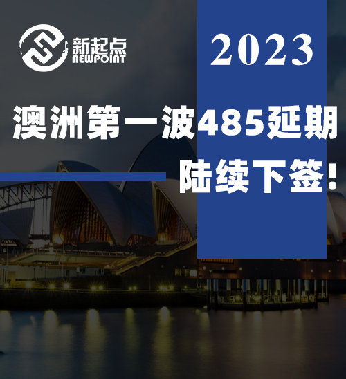 澳洲第一波485延期陆续下签! 不注意这些会导致拒签