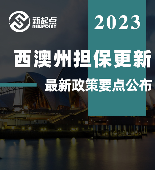 西澳州担保更新! 最新政策要点公布, 这些细节变化! 首位正式邀请