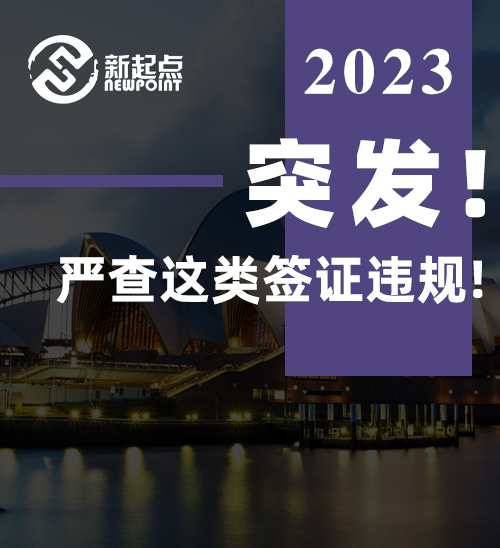 突发! 澳洲移民局边防局联合突击, 严查这类签证违规! 超260家企业翻车, 华人申请量巨大