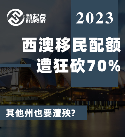 西澳移民配额遭狂砍70%, 州长直接找总理要说法! 其他州也要遭殃?