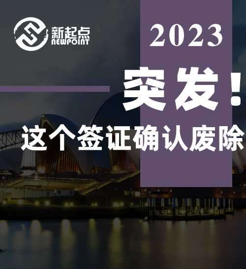 突发! 大批华人申请的这个签证确认废除! 澳政府公布最后期限...