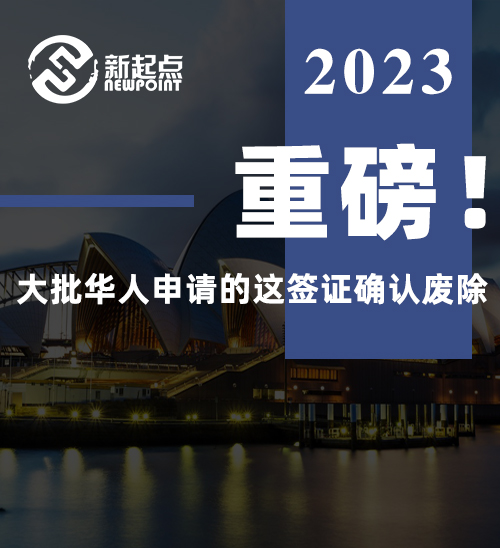 正式官宣! 大批华人申请的这签证确认废除! 澳政府公布最后期限...