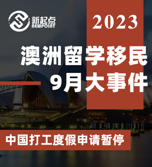 澳洲留学移民9月大事件! 中国打工度假申请暂停; 学生签资金要求上涨; 昆州州担申请条件大降！