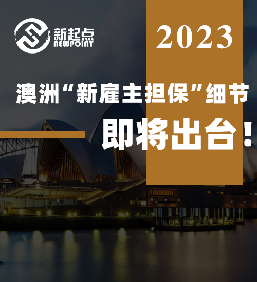 澳洲“新雇主担保”细节即将出台! $12万澳元收入门槛或成移民分水岭