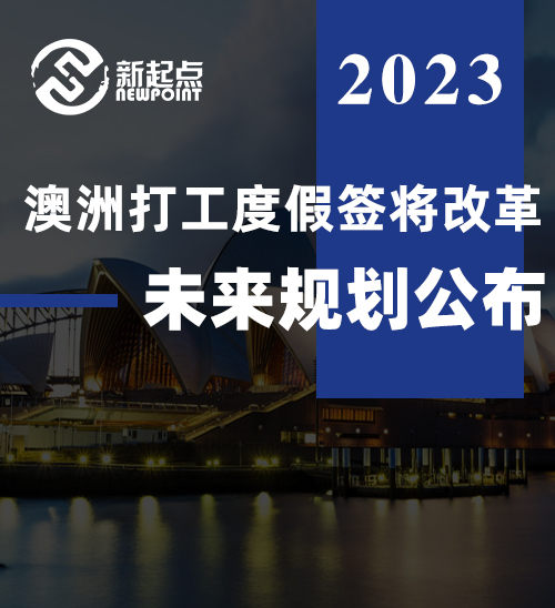 澳洲打工度假签将改革! 中国申请开放两个月就叫停, 未来规划公布