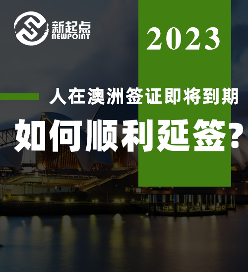 人在澳洲签证即将到期, 如何顺利延签? 最全延签指南来了!