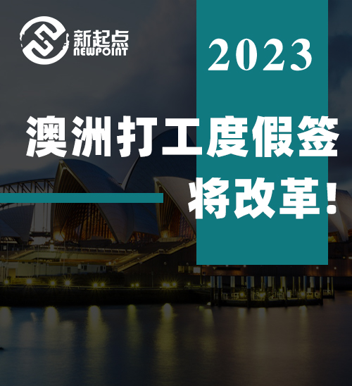 澳洲打工度假签将改革! 中国申请开放两个月就叫停, 未来规划公布