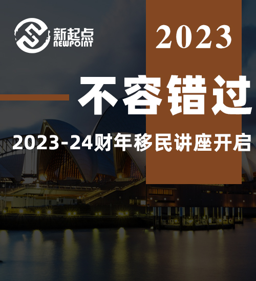 不容错过! 2023-24财年移民讲座开启, 专业移民律师1对1线下咨询!