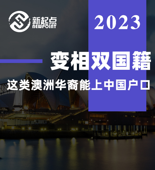 变相双国籍! 这类澳洲华裔能上中国户口! 已有人拿下, 最快2天获批…