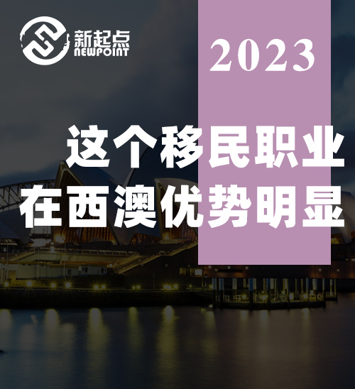 这个移民职业在西澳优势明显! 有华人刚搬到西澳几天, 就顺利获邀