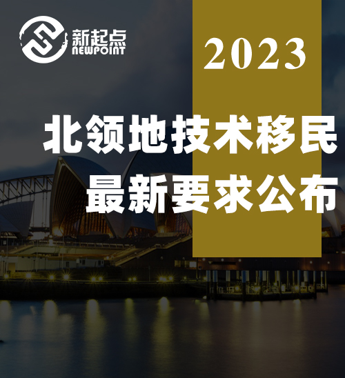 北领地技术移民最新要求公布! 配额狂削, 门槛提高! 这个要求将恢复