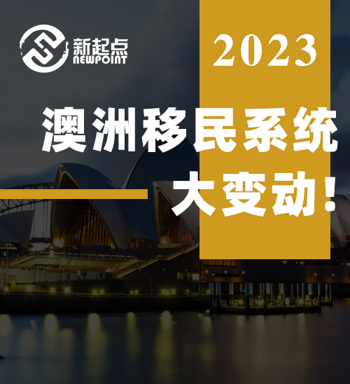 澳洲移民系统大变动! 改革正式确认, 华人迎重磅利好, 2年就能拿PR