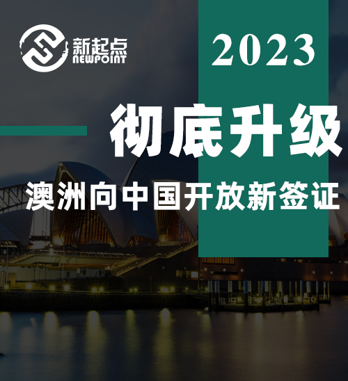 彻底升级! 澳洲向中国开放新签证, 5年有效! 简化签证程序, 澳人中国旅行搜索飙4倍