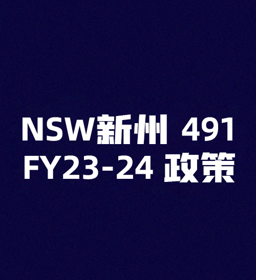 NSW新州491 FY23-24 政策