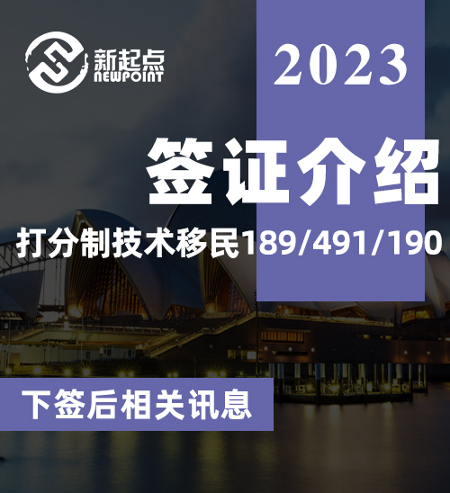 签证介绍 - 打分制技术移民189/491/190 下签后相关讯息