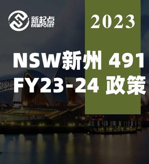 NSW新州491 FY23-24 政策