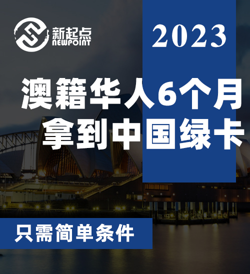 澳籍华人6个月拿到中国绿卡! 移民局: 这些华人都能拿, 只需简单条件