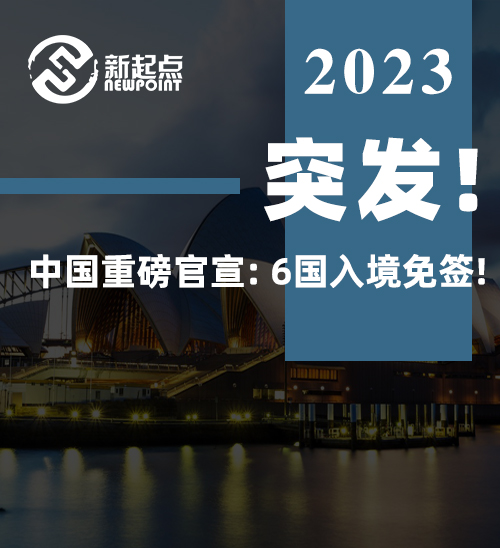 突发! 中国重磅官宣: 6国入境免签! 更多新政公布, 澳洲也受益! 海外华人回国更便利