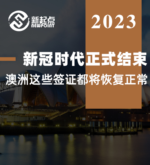 新冠时代正式结束! 澳洲这些签证都将恢复正常, 递交下签限制回归