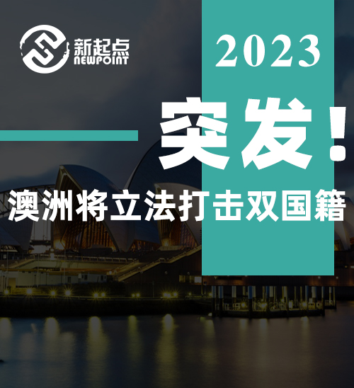 突发! 澳洲将立法打击双国籍, 这类人或遭驱逐! 有华人意外暴露, 登机直接被拒