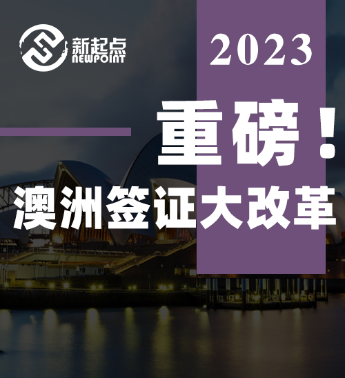 官宣! 澳洲签证大改革: 控制数量, 提高要求, 严查申请! 同时发布新签证: 7天就批!