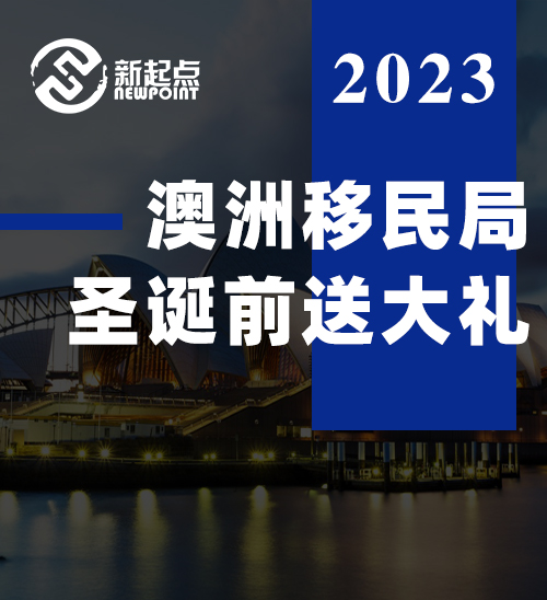 澳洲移民局圣诞前送大礼! 189突然开闸, 三个王牌专业仍吃香, 最低65分获邀