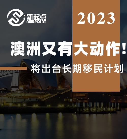 澳洲又有大动作! 移民部长齐聚圆桌会议, 将出台长期移民计划, 还要砍移民