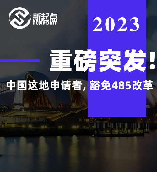 重磅突发! 中国这地申请者, 豁免485改革! 澳洲要严卡中国人印度人签证, 这里成主流