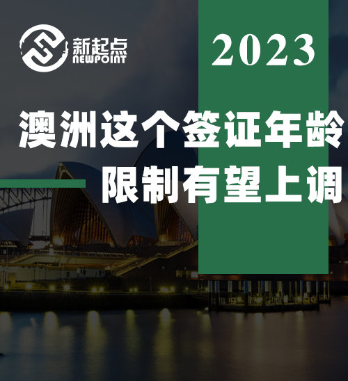 澳洲这个签证年龄限制有望上调?! 新政策致大批华人移民计划被卡, 拿PR无望