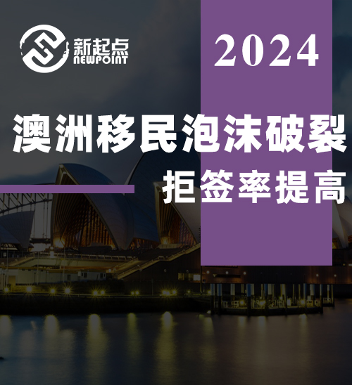 澳洲移民泡沫破裂! 拒签率, 本地签证取消率全提高! 留学生2个月骤减5万