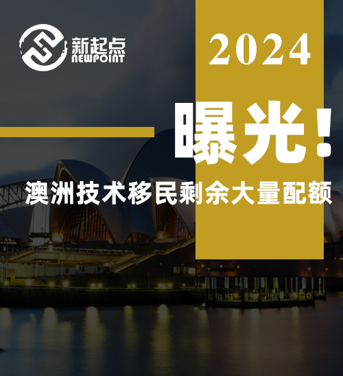 曝光! 23-24财年澳洲技术移民, 剩余大量配额! 抓住机会赶紧递交！