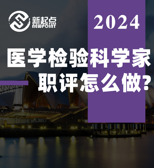 医学检验科学家职评怎么做? 海外学历和工作经验也能职评? 专业解答来了