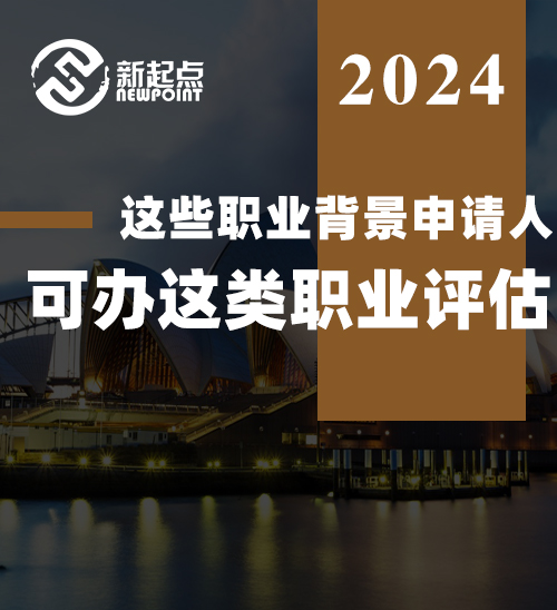 这些职业背景申请人, 可办这类职业评估! 有机会境外直接移民澳洲! 要求公布