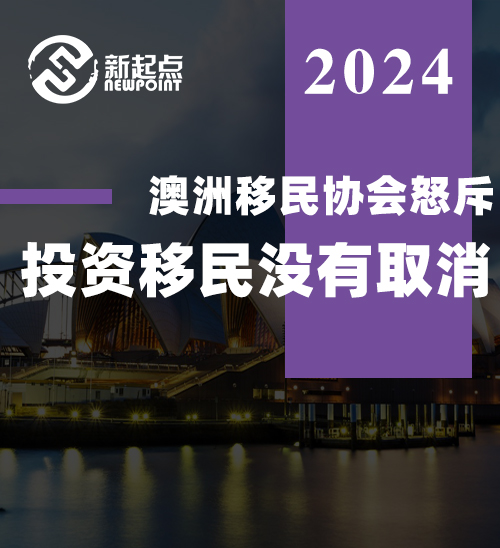 刚刚, 澳洲移民协会怒斥: 投资移民没有取消！强烈谴责媒体不实报道