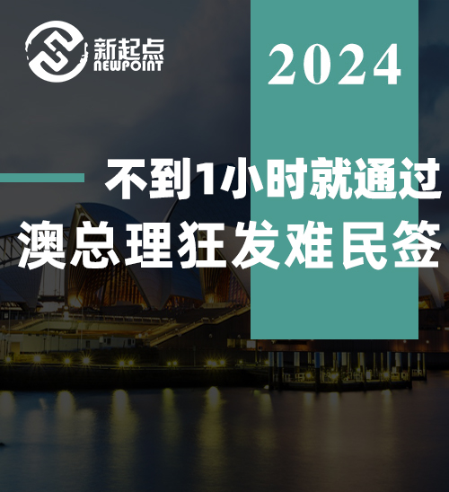 不到1小时就通过! 澳总理狂发难民签, 这国家一下子来2200人