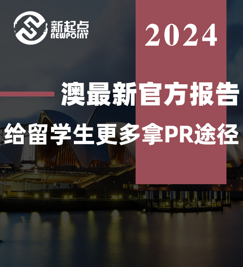 澳最新官方报告: 给留学生更多拿PR途径, 增加偏远地区机会! 更好就业