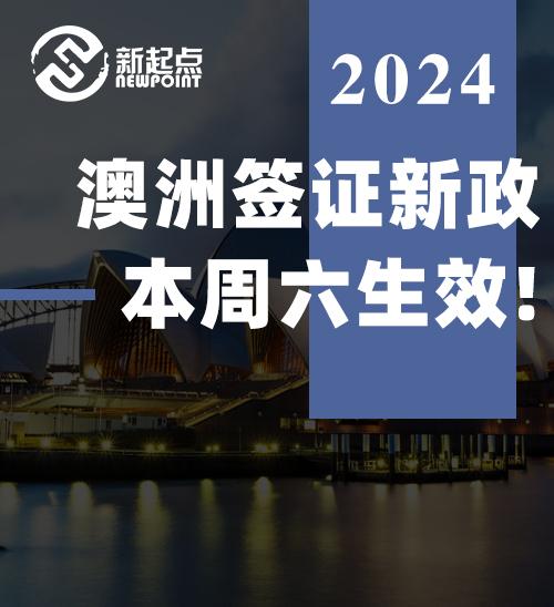 澳洲签证新政本周六生效! 大批申请人成绩将作废! 父母移民拒签警告