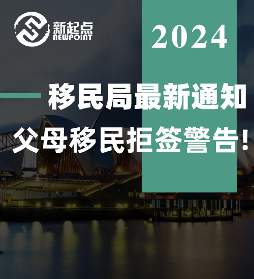 移民局最新通知: 父母移民拒签警告! 申请时千万别忽略这项材料