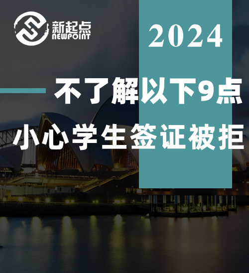 不了解以下9点，小心学生签证被拒！