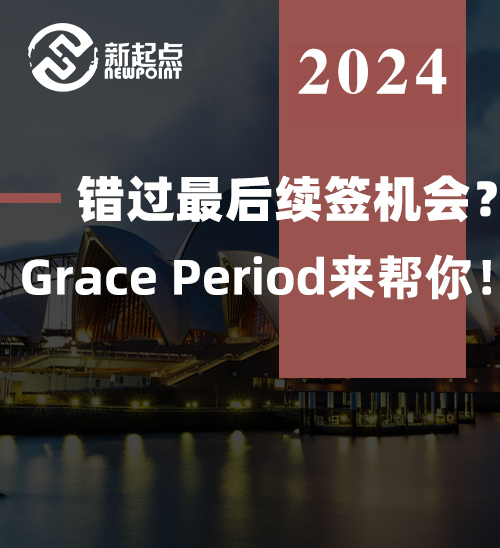 错过最后续签机会？Grace Period来帮你！